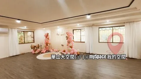 華山大空間