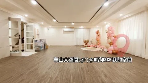 華山大空間