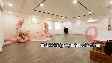 華山大空間