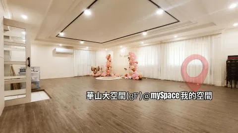 華山大空間