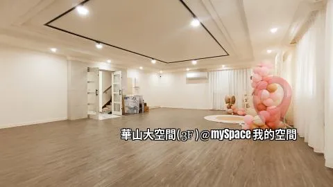 華山大空間