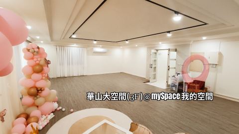 華山大空間