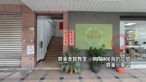 屏東商務教室