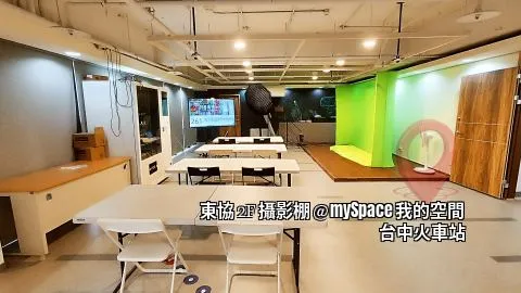 東協2F攝影棚