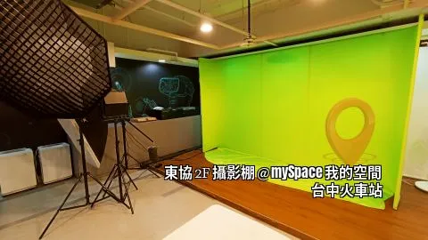 東協2F攝影棚