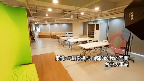 東協2F攝影棚