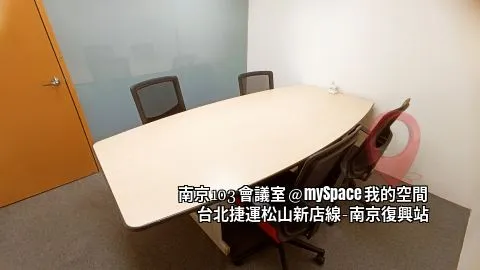 南京103會議室
