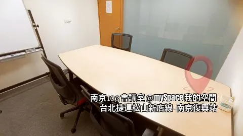 南京103會議室