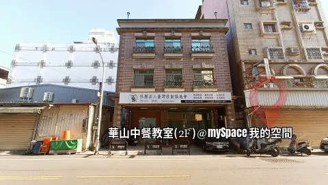 華山中餐教室