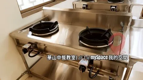 華山中餐教室