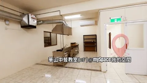 華山中餐教室