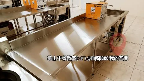 華山中餐教室