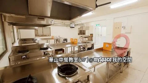 華山中餐教室
