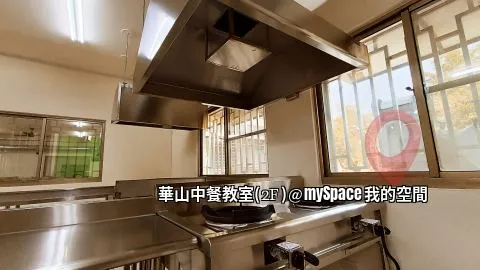 華山中餐教室
