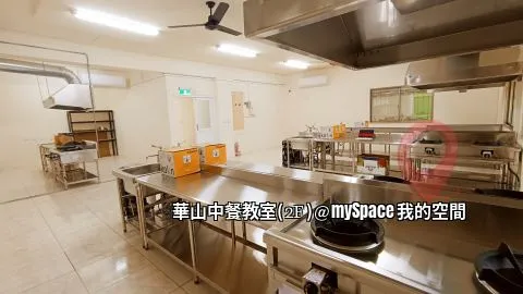 華山中餐教室