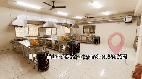 華山中餐教室