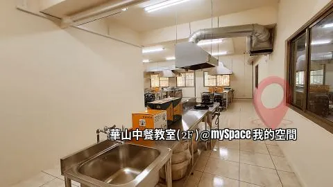 華山中餐教室