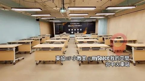 東協2F小教室