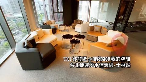 TXI沙發區