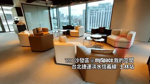 TXI沙發區