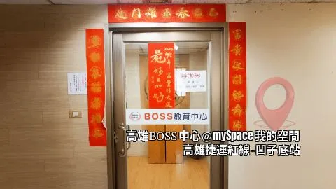 高雄BOSS中心