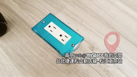 地板與牆邊電源插座均為3孔x2座
