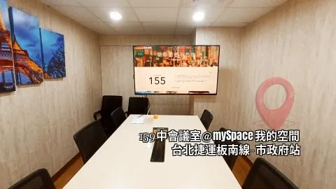 159中會議室
