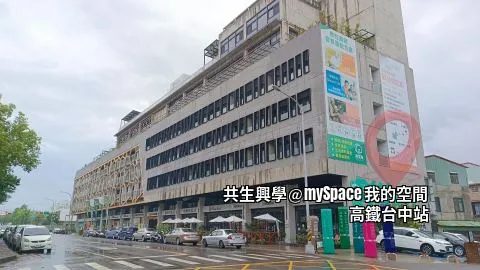 共生興學