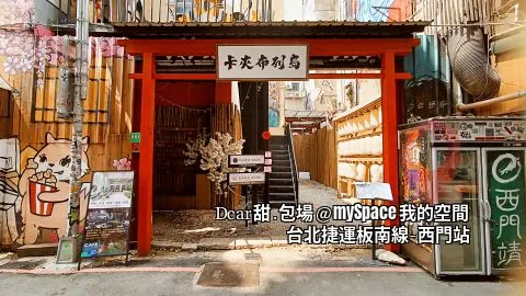 Dcar甜.包場