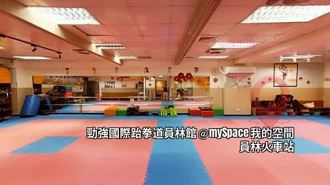 勁強國際跆拳道員林館