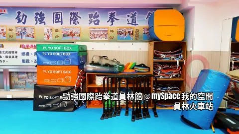 勁強國際跆拳道員林館