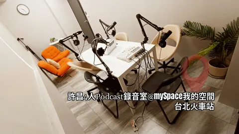 許昌4人Podcast錄音室