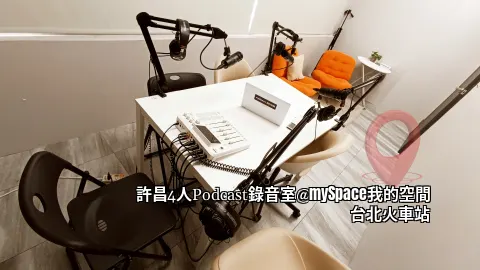 許昌4人Podcast錄音室