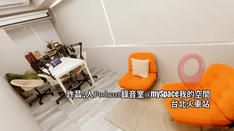 許昌4人Podcast錄音室