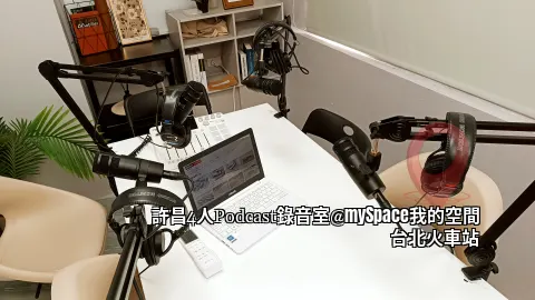 許昌4人Podcast錄音室