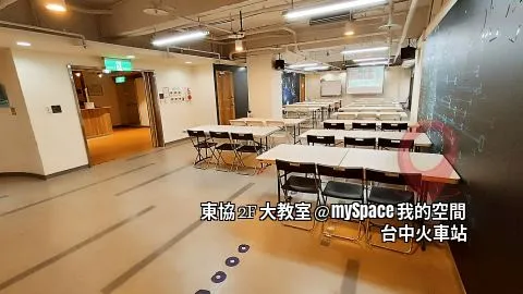 東協2F大教室