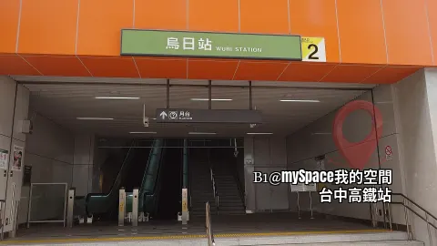烏日捷運站步行8分鐘