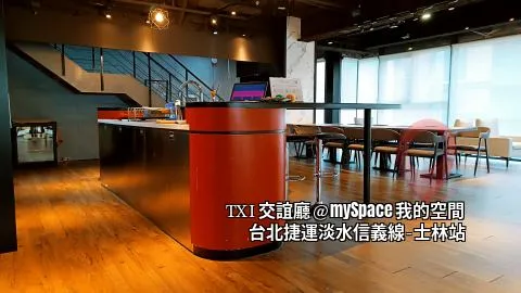 TXI交誼廳