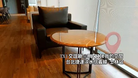 TXI交誼廳