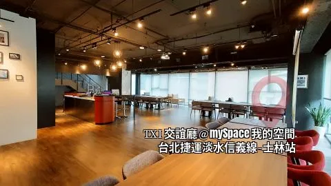 TXI交誼廳