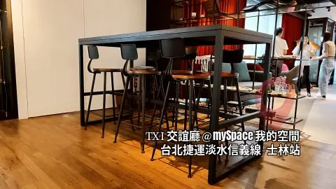 TXI交誼廳