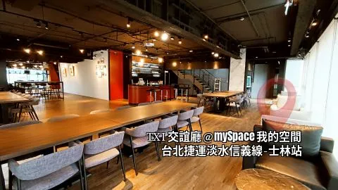 TXI交誼廳