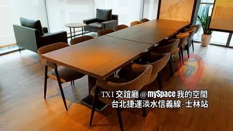 TXI交誼廳