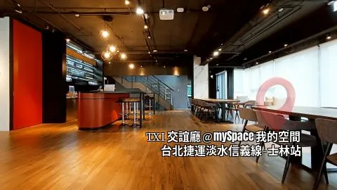 TXI交誼廳