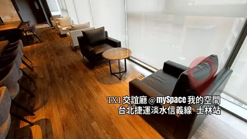 TXI交誼廳