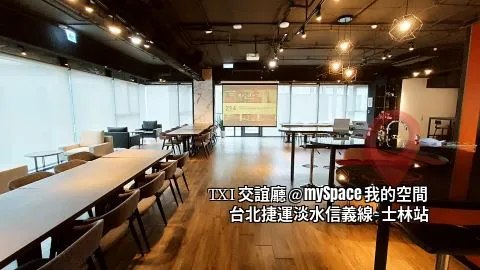 TXI交誼廳