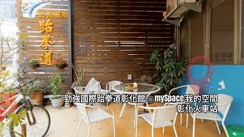 勁強國際跆拳道彰化館