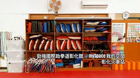 勁強國際跆拳道彰化館