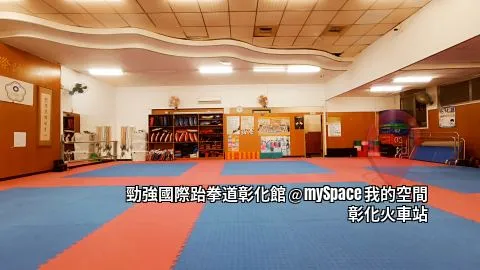 勁強國際跆拳道彰化館
