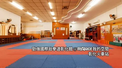 勁強國際跆拳道彰化館
